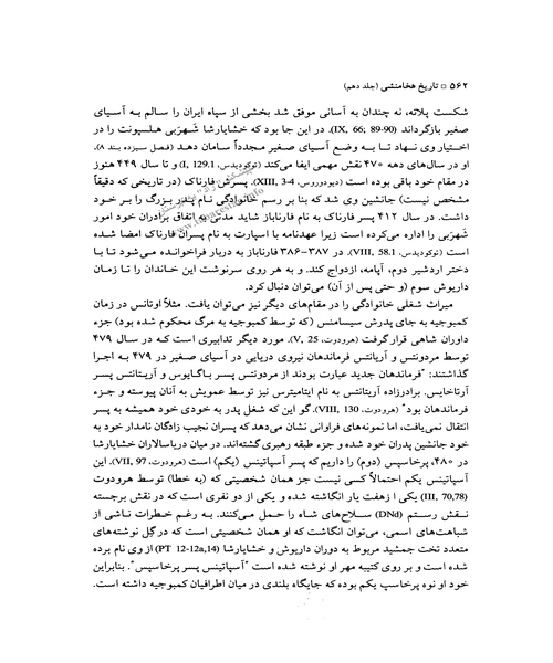 تاریخ هخامنشیان جلد دهم بخش اول - نمونه چهارم - جزیره کتاب های الکترونیکی
